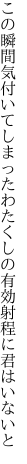 この瞬間気付いてしまったわたくしの 有効射程に君はいないと