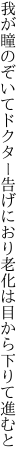 我が瞳のぞいてドクター告げにおり 老化は目から下りて進むと