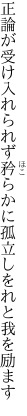 正論が受け入れられず矜らかに 孤立しをれと我を励ます