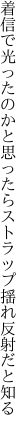 着信で光ったのかと思ったら ストラップ揺れ反射だと知る