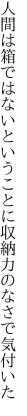 人間は箱ではないということに 収納力のなさで気付いた