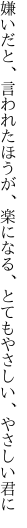 嫌いだと、言われたほうが、楽になる、 とてもやさしい、やさしい君に