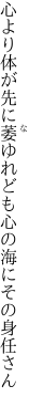 心より体が先に萎ゆれども 心の海にその身任さん