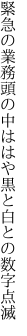 緊急の業務頭の中ははや 黒と白との数字点滅