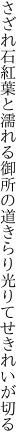 さざれ石紅葉と濡れる御所の道 きらり光りてせきれいが切る