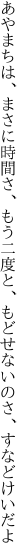 あやまちは、まさに時間さ、もう二度と、 もどせないのさ、すなどけいだよ