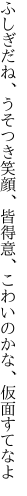 ふしぎだね、うそつき笑顔、皆得意、 こわいのかな、仮面すてなよ