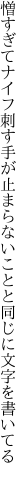 憎すぎてナイフ刺す手が止まらない ことと同じに文字を書いてる