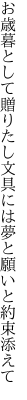 お歳暮として贈りたし文具には 夢と願いと約束添えて