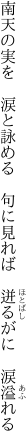 南天の実を　涙と詠める　句に見れば　 迸るがに　涙溢れる