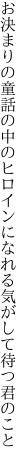 お決まりの童話の中のヒロインに なれる気がして待つ君のこと