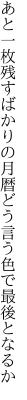 あと一枚残すばかりの月暦 どう言う色で最後となるか