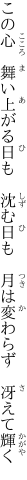 この心 舞い上がる日も 沈む日も  月は変わらず 冴えて輝く