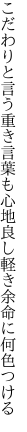 こだわりと言う重き言葉も心地良し 軽き余命に何色つける