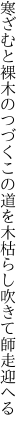 寒ざむと裸木のつづくこの道を 木枯らし吹きて師走迎へる