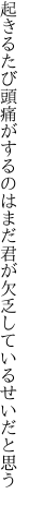 起きるたび頭痛がするのはまだ君が 欠乏しているせいだと思う