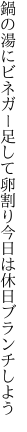 鍋の湯にビネガー足して卵割り 今日は休日ブランチしよう