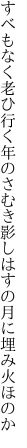 すべもなく老ひ行く年のさむき影 しはすの月に埋み火ほのか