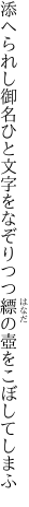 添へられし御名ひと文字をなぞりつつ 縹の壺をこぼしてしまふ