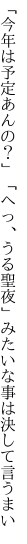 「今年は予定あんの？」「へっ、うる聖夜」 みたいな事は決して言うまい