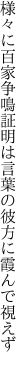 様々に百家争鳴証明は 言葉の彼方に霞んで視えず