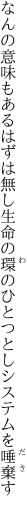 なんの意味もあるはずは無し生命の 環のひとつとしシステムを唾棄す