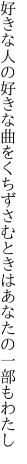 好きな人の好きな曲をくちずさむ ときはあなたの一部もわたし