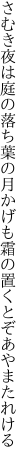 さむき夜は庭の落ち葉の月かげも 霜の置くとぞあやまたれける