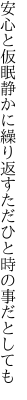 安心と仮眠静かに繰り返す ただひと時の事だとしても