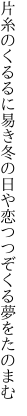 片糸のくるるに易き冬の日や 恋つつぞくる夢をたのまむ