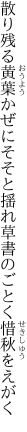 散り残る黄葉かぜにそそと揺れ 草書のごとく惜秋をえがく