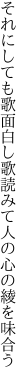 それにしても歌面白し 歌読みて人の心の綾を味合う