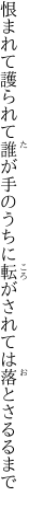 恨まれて護られて誰が手のうちに 転がされては落とさるるまで