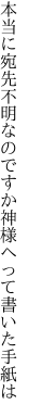 本当に宛先不明なのですか 神様へって書いた手紙は