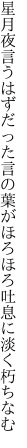 星月夜言うはずだった言の葉が ほろほろ吐息に淡く朽ちなむ