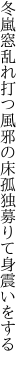 冬嵐窓乱れ打つ風邪の床 孤独募りて身震いをする