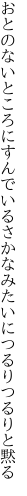 おとのないところにすんでいるさかな みたいにつるりつるりと黙る