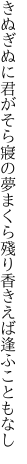 きぬぎぬに君がそら寢の夢まくら 殘り香きえば逢ふこともなし