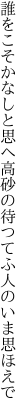 誰をこそかなしと思へ高砂の 待つてふ人のいま思ほえで