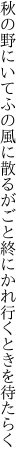 秋の野にいてふの風に散るがごと 終にかれ行くときを待たらく