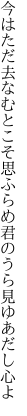 今はただ去なむとこそ思ふらめ 君のうら見ゆあだし心よ