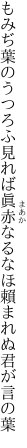 もみぢ葉のうつろふ見れば眞赤なる なほ賴まれぬ君が言の葉