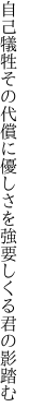 自己犠牲その代償に優しさを 強要しくる君の影踏む