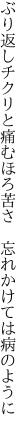 ぶり返しチクリと痛むほろ苦さ 　忘れかけては病のように