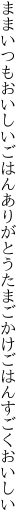 ままいつもおいしいごはんありがとう たまごかけごはんすごくおいしい