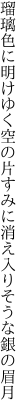 瑠璃色に明けゆく空の片すみに 消え入りそうな銀の眉月