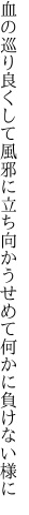 血の巡り良くして風邪に立ち向かう せめて何かに負けない様に