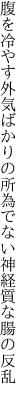 腹を冷やす外気ばかりの所為でない 神経質な腸の反乱