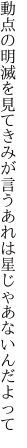 動点の明滅を見てきみが言う あれは星じゃあないんだよって