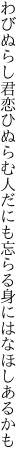 わびぬらし君恋ひぬらむ人だにも 忘らる身にはなほしあるかも